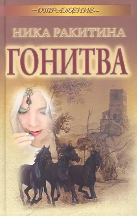 Гонитва — 2295660 — 1