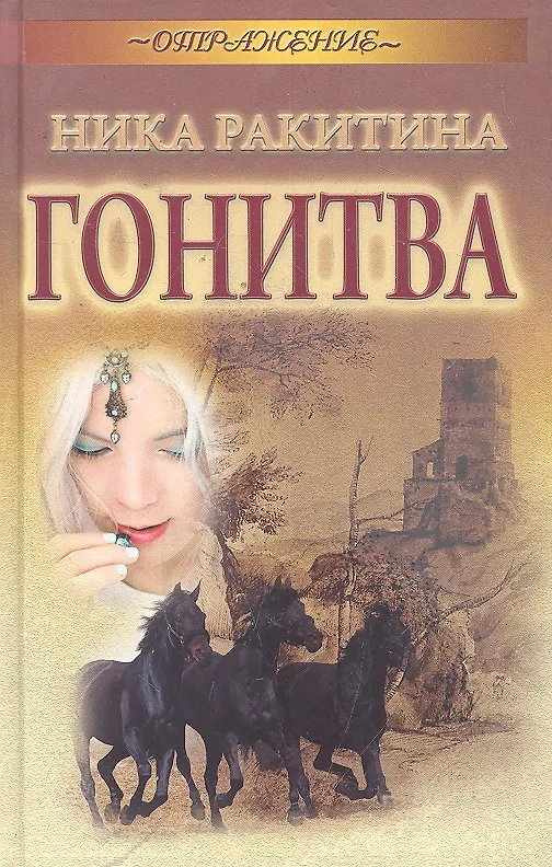 Книга Гонитва () — 1