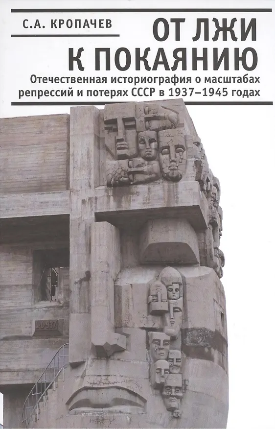Книга От лжи к покаянию. Отечественная историография о масштабах репрессий и потерях СССР в 1937 - 1945 годах. (Сергей Кропачев) — 1