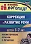 Коррекция и развитие речи детей 5–7 лет  на материале стихотворений о природе. ФГОС ДО — 2639590 — 1