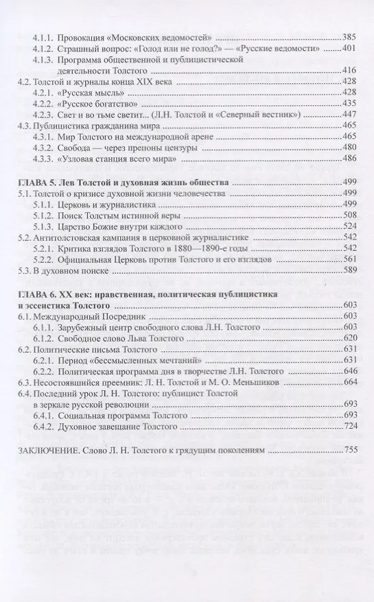 Книга Се человек…Публицистическое слово Л. Н. Толстого к человеку и человечеству. Монография () — 3