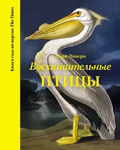 Восхитительные птицы