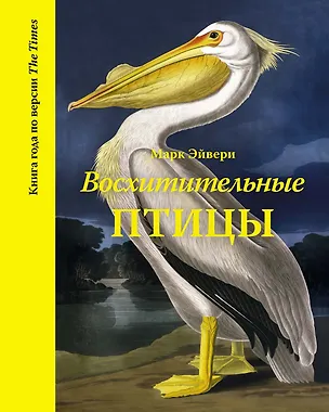 Книга Восхитительные птицы (Марк Эйвери)