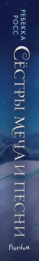 Книга Сёстры меча и песни (Ребекка Росс) — 5