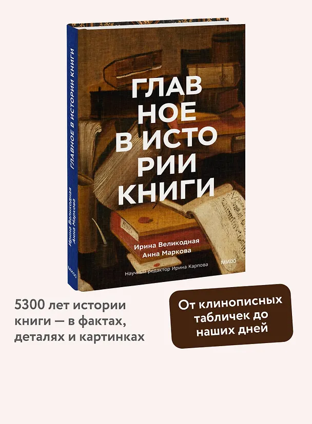 Книга Главное в истории книги. Книги и их создатели, артефакты и материалы (Анна Маркова, Ирина Великодная) — 6