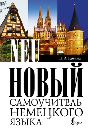 Книга Новый самоучитель немецкого языка (Наталия Ганина)