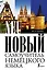Новый самоучитель немецкого языка — 2402499 — 1