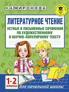 Литературное чтение. Устные и письменные сочинения по художественному и научно-популярному тексту. 1-2 классы