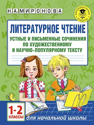Книга Литературное чтение. Устные и письменные сочинения по художественному и научно-популярному тексту. 1-2 классы (Наталия Миронова)