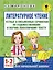 Литературное чтение. Устные и письменные сочинения по художественному и научно-популярному тексту. 1-2 классы — 2614215 — 1