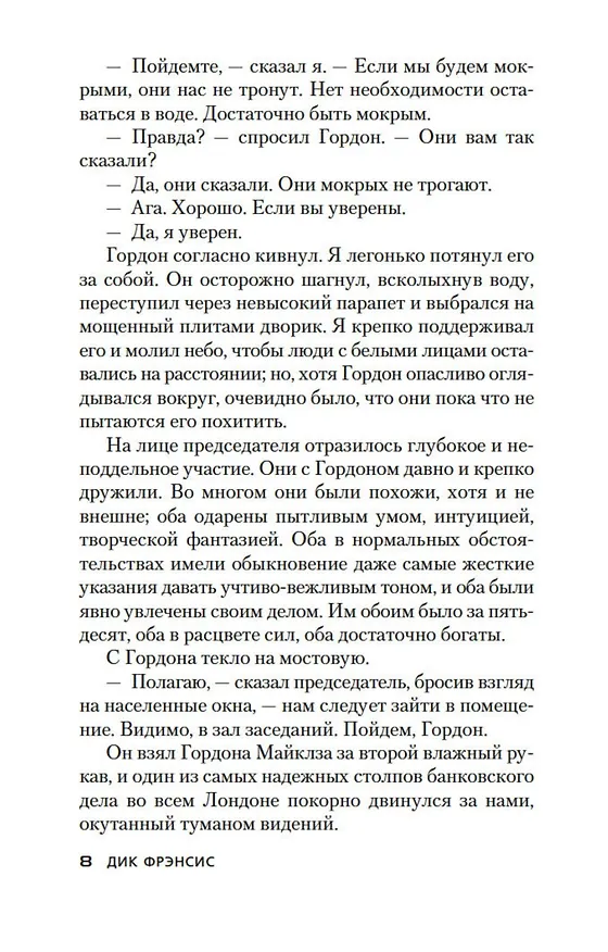Книга Банкир (Дик Фрэнсис) — 15