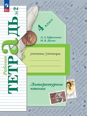 Книга Литературное чтение. 4 класс. Рабочая тетрадь. В двух частях. Часть 2. ФГОС 2021 (Любовь Ефросинина, Марина Долгих)
