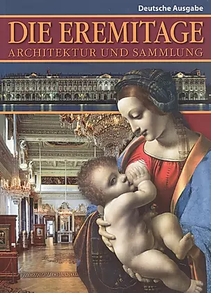Die Eremitage: Architecur und Sammlung. Эрмитаж: Архитектура и коллекции (на немецком языке) — 301548 — 1