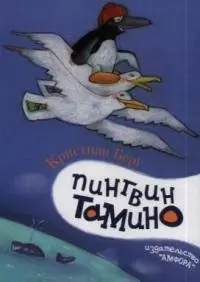 Пингвин Тамино — 2043920 — 1