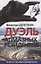 Дуэль алмазных резидентов Политико-экономический детектив (Щепоткин) — 2636853 — 1