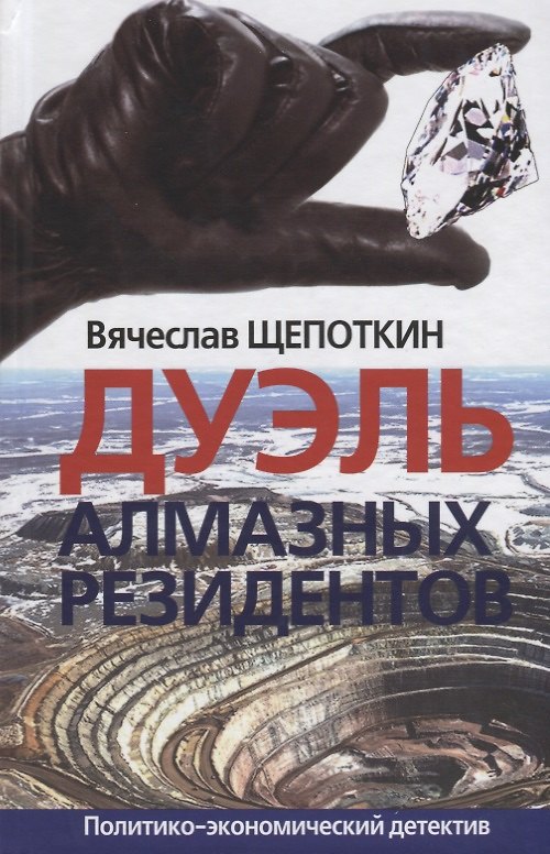 Книга Дуэль алмазных резидентов Политико-экономический детектив (Щепоткин) (Вячеслав Щепоткин) — 1
