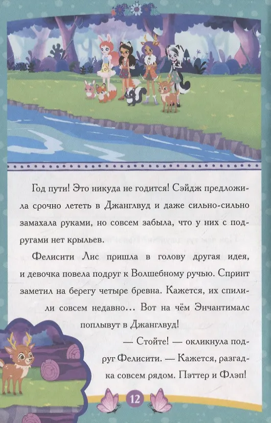 Книга Энчантималс. Самый счастливый день () — 4