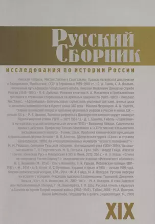 Русский Сборник. Том XIX: Исследования по истории России — 2802094 — 1