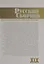 Русский Сборник. Том XIX: Исследования по истории России — 2802094 — 1