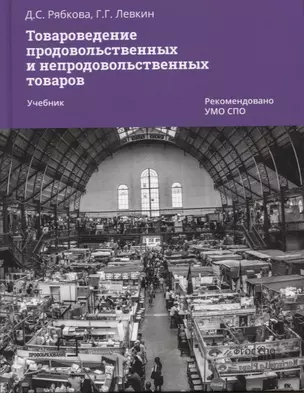 Товароведение продовольственных и непродовольственных товаров. Учебник для СПО — 2903346 — 1