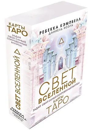 Книга Таро "Свет Вселенной". Задай свой самый сокровенный вопрос (Ребекка Кэмпбелл, Даниель Ноэль)