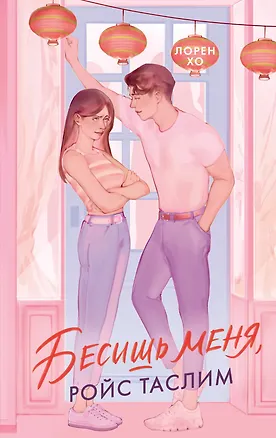 Книга Бесишь меня, Ройс Таслим (Лорен Хо)