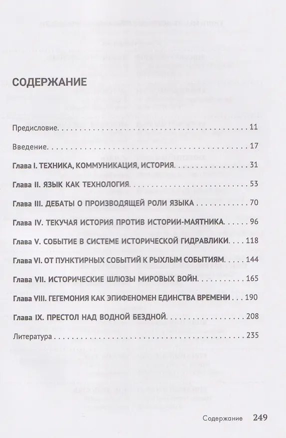 Книга Слава мира. Введение в теорию исторической гидравлики (Андрей Ашкеров) — 3