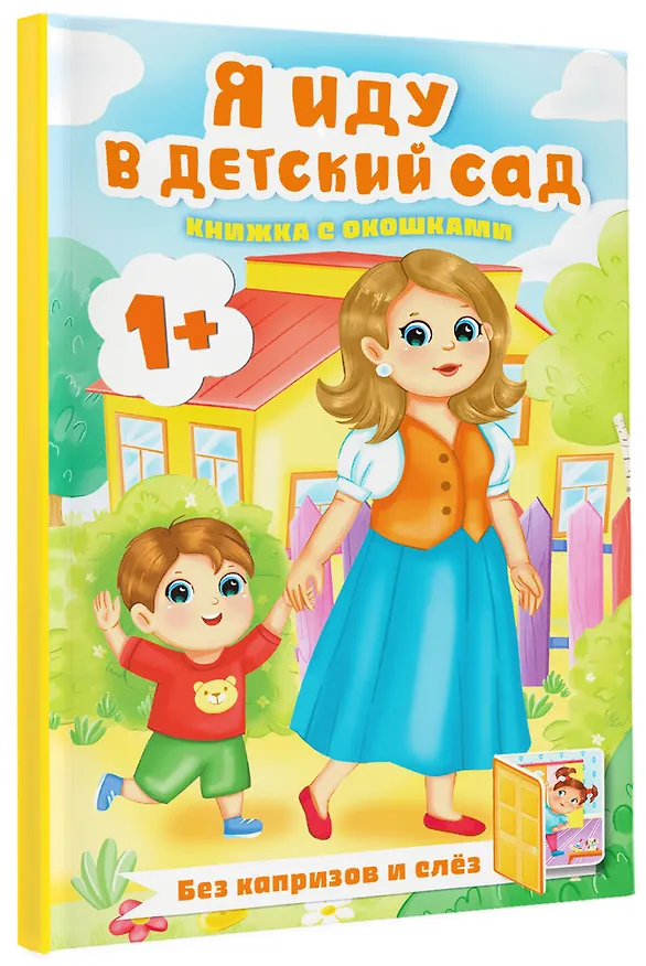 Книга Я иду в детский сад. Книжка с окошками (Людмила Громова) — 4