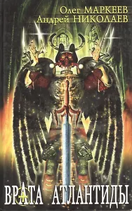 Врата Атлантиды