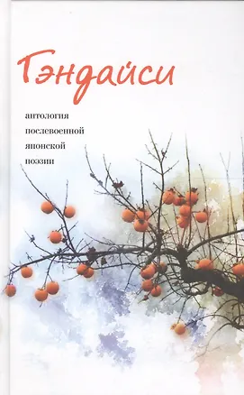 Книга Гэндайси. Антология послевоенной японский поэзии ()