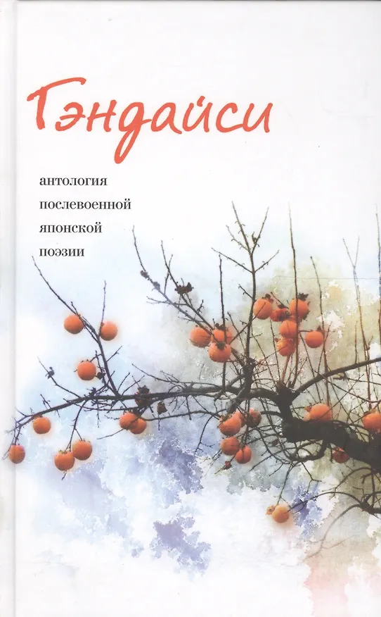 Книга Гэндайси. Антология послевоенной японский поэзии () — 1