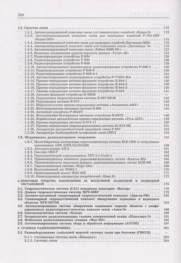 Книга Морская радиоэлектроника: Краткий справочник () — 3