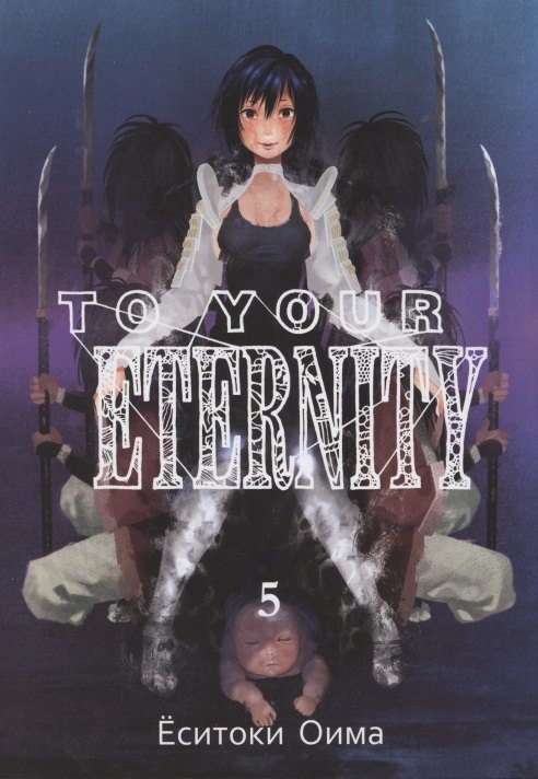 

Для тебя, Бессмертный. Том 5 (To Your Eternity / Fumetsu no Anata e). Манга