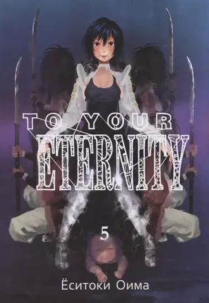 Для тебя, Бессмертный. Том 5 (To Your Eternity / Fumetsu no Anata e). Манга — 2790360 — 1