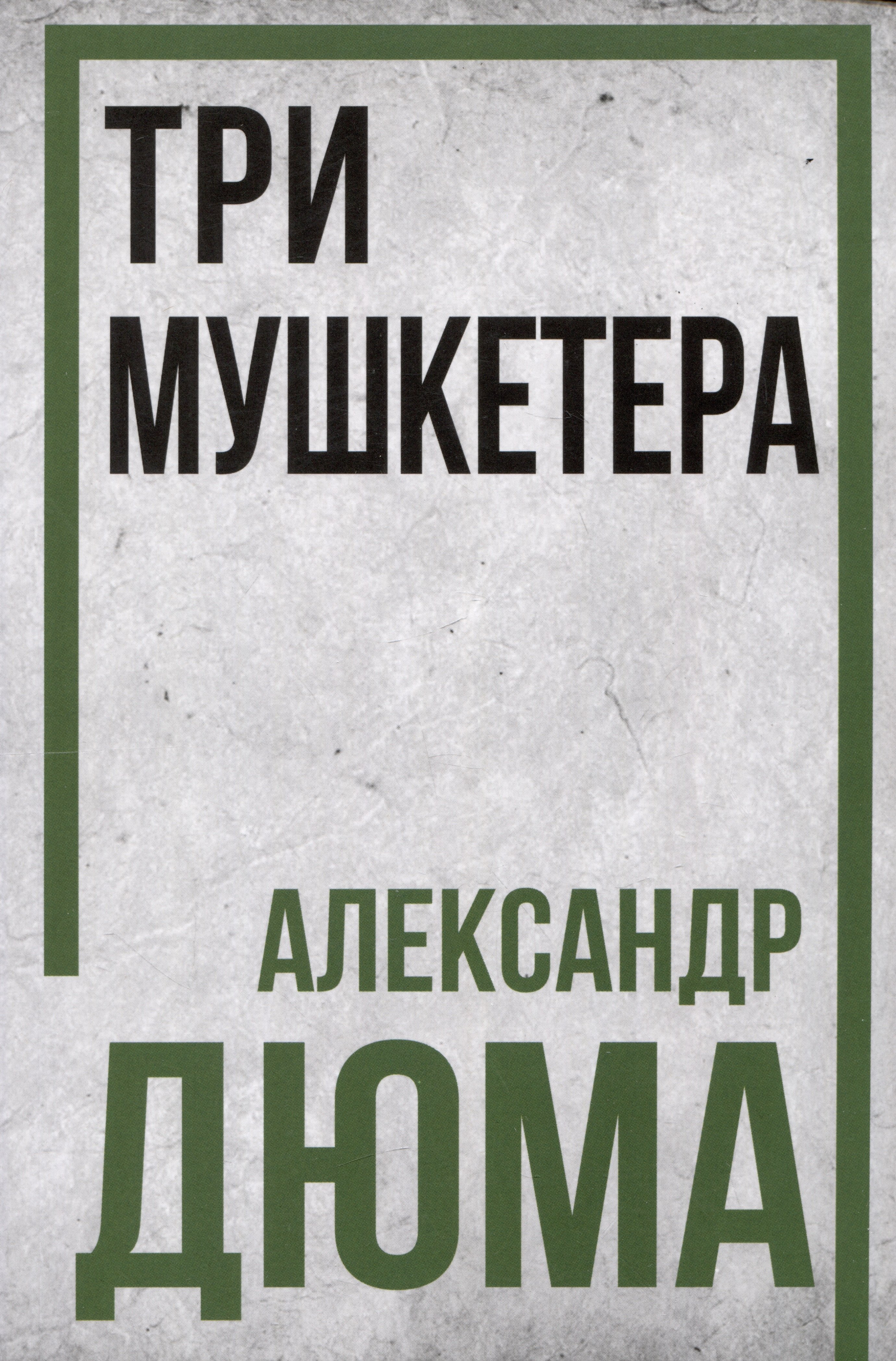 

Три мушкетера