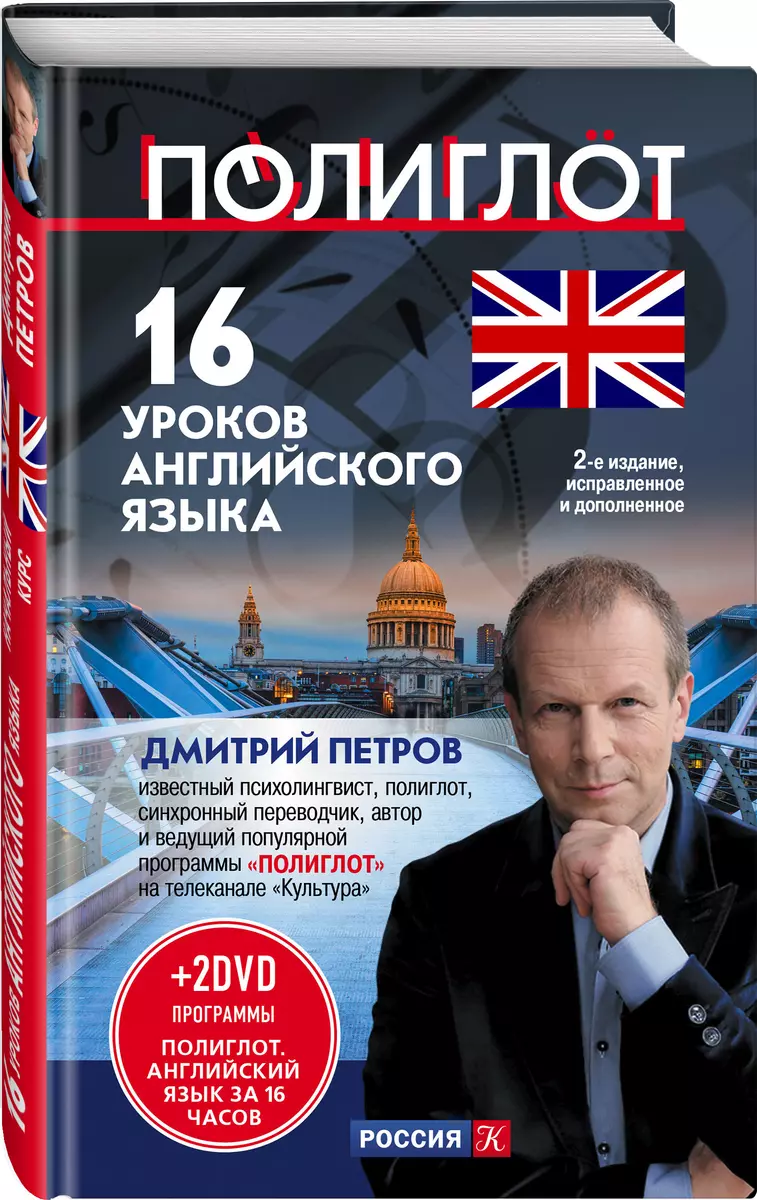 16 уроков Английского языка. Начальный курс + 2 DVD 