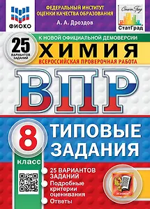 Всероссийская проверочная работа. Химия. 8 класс. 25 вариантов. Типовые задания. ФГОС НОВЫЙ