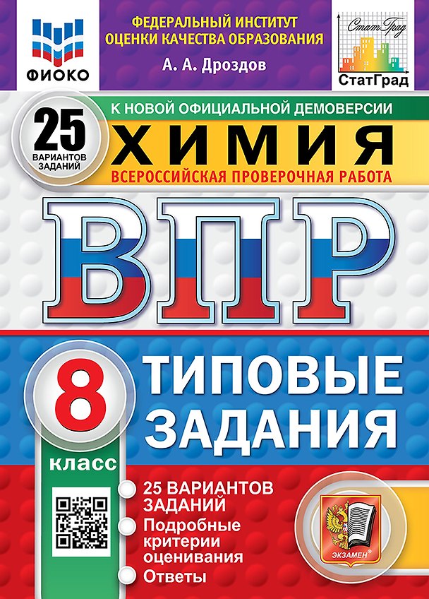 Книга Всероссийская проверочная работа. Химия. 8 класс. 25 вариантов. Типовые задания. ФГОС НОВЫЙ (Андрей Дроздов) — 1