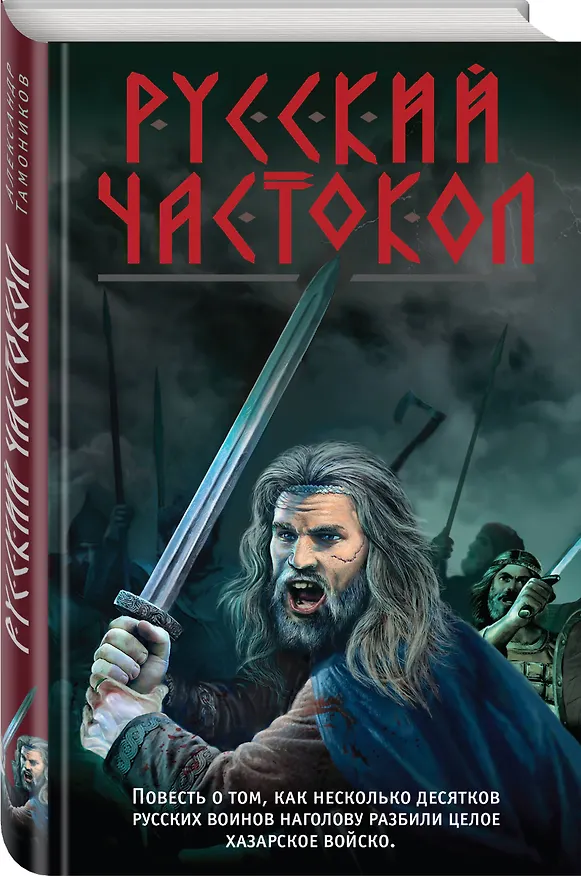 Книга Русский частокол (Александр Тамоников) — 4