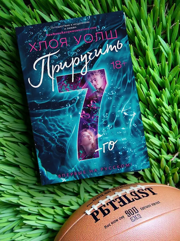Книга Приручить 7-го (Хлоя Уолш) — 12