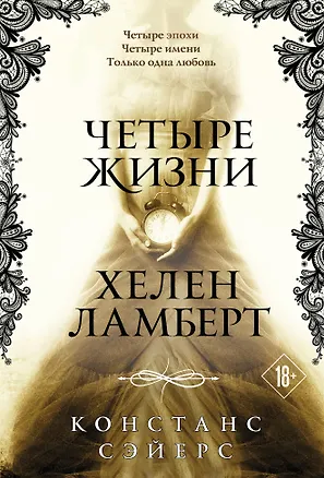 Книга Четыре жизни Хелен Ламберт (Констанс Сэйерс)