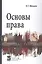 Основы права: Учебное пособие — 2157725 — 1