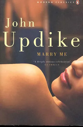 Книга Marry Me (Апдайк, Джон. Давай поженимся) (John Updike)