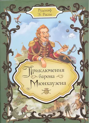 Приключения барона Мюнхаузена: рассказы — 2306743 — 1