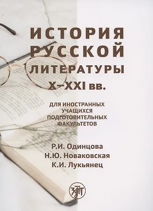 Книга История русской литературы X-XXI вв.: для иностранных учащихся подготовительных факультетов (Р. Одинцова)