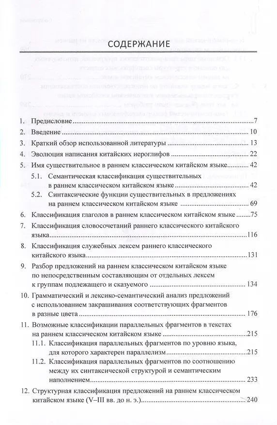 Книга Ранний классический китайский язык (V–III вв. до н. э.). Основы синтаксического и семантического анализа (Арсений Скворцов) — 3