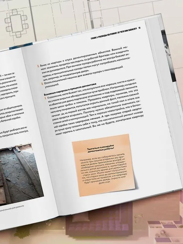 Книга Анатомия ремонта. Все, что нужно знать заказчику по этапам ремонтных работ от планирования бюджета до установки мебели (Евгений Шамин) — 16