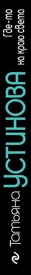 Книга Где-то на краю света: роман (Татьяна Устинова) — 3