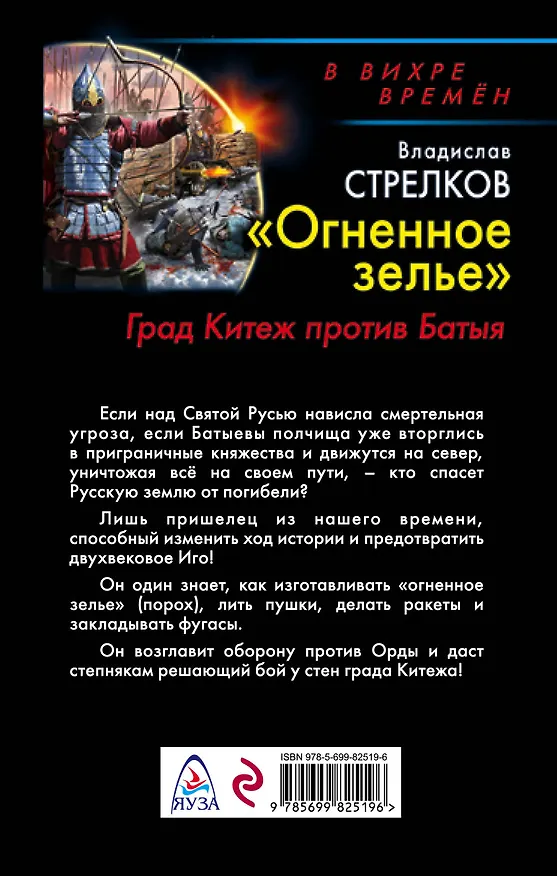 Книга "Огненное зелье". Град Китеж против Батыя (Владислав Стрелков) — 2