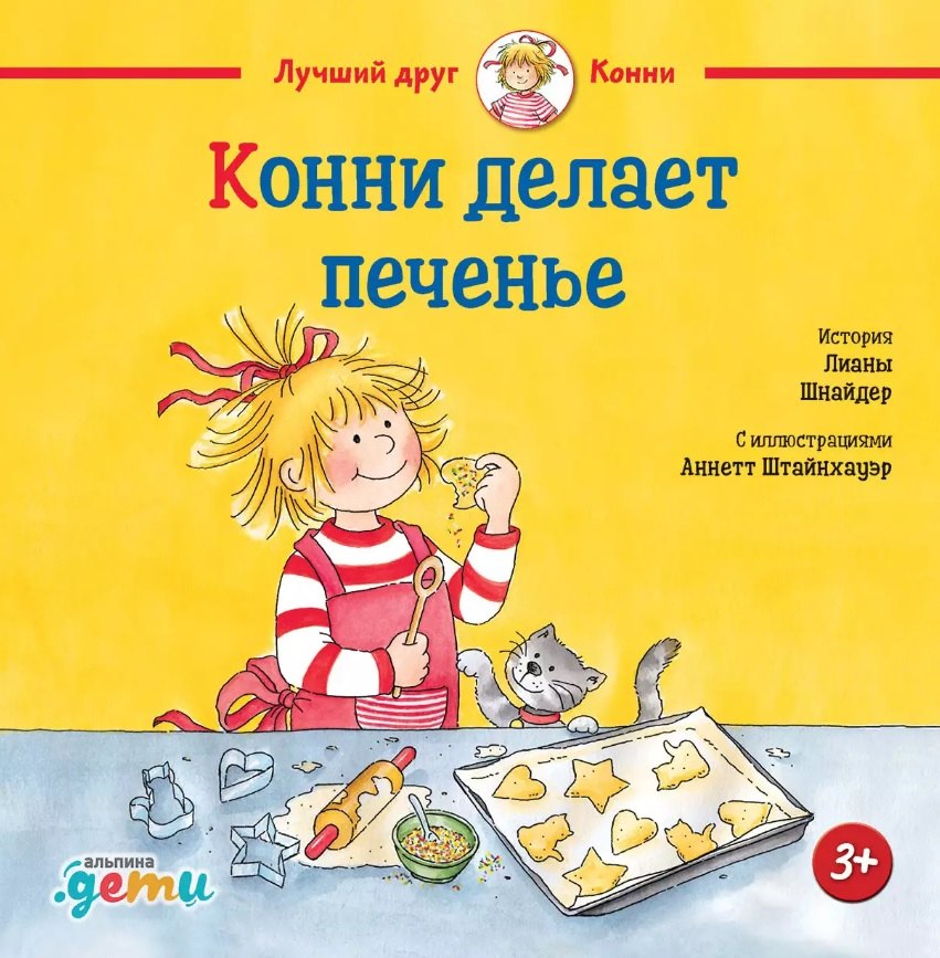 

Конни делает печенье
